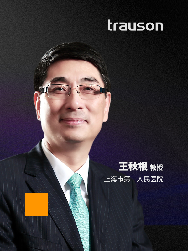 王秋根（上海市第一人民医院）