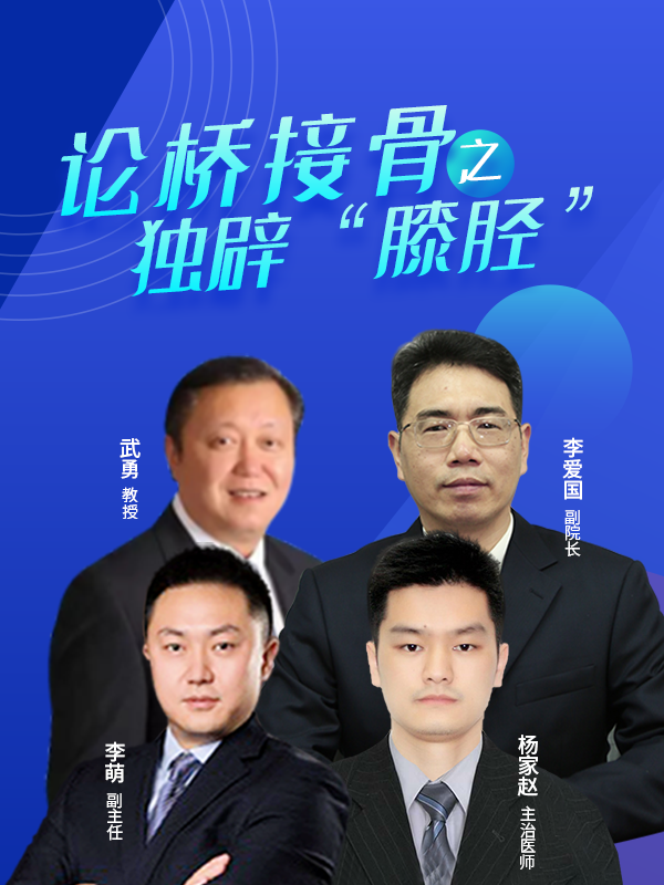 创伤骨科线上论坛（天津威曼）
