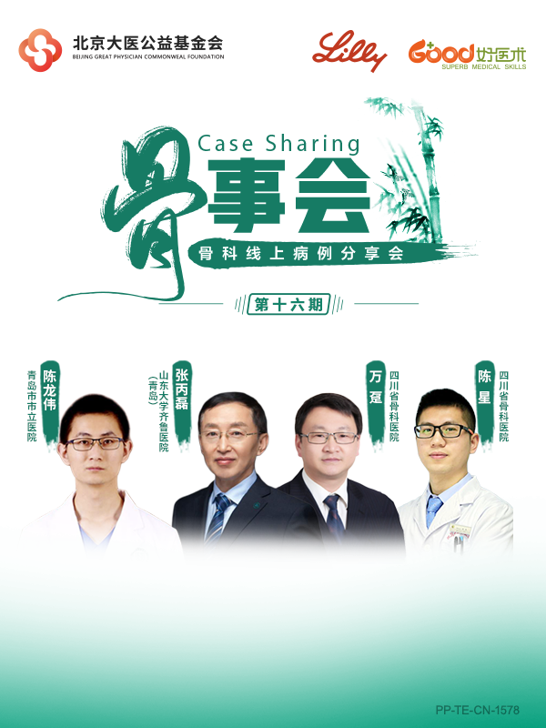 张丙磊、万趸、陈龙伟、陈星（礼来骨事会）