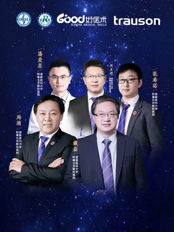 藏磊、潘爱星、张希诺、海涌（首都医科大学附属北京朝阳医院）