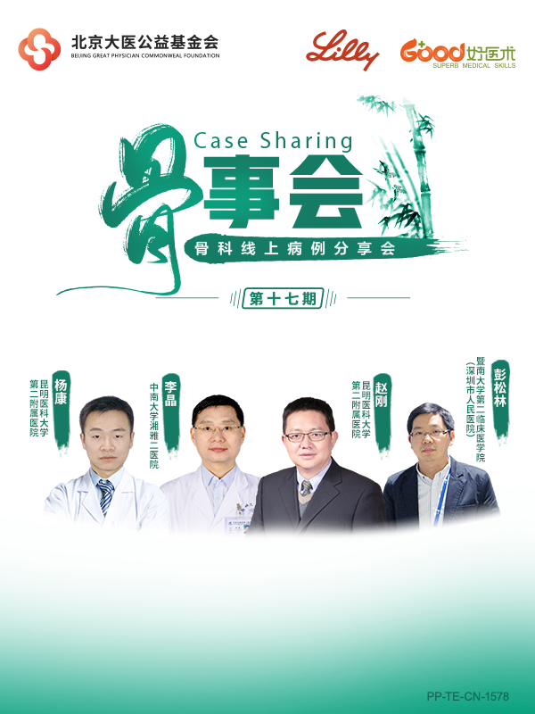 李晶、赵刚、杨康、彭松林（中南大学湘雅二医院、昆明医科大学第二附属医院、暨南大学第二临床医学院（深圳市人民医院））