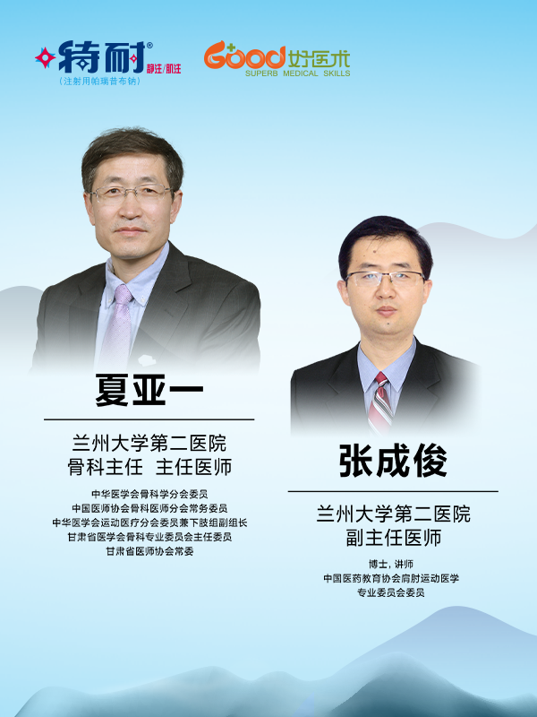 夏亚一、张成俊（兰州大学第二医院）