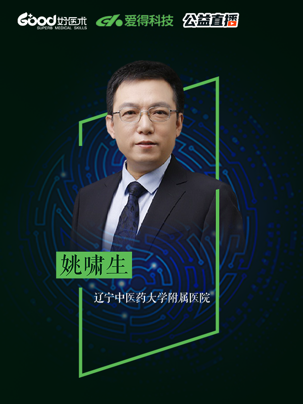 姚啸生（辽宁中医药大学附属医院）