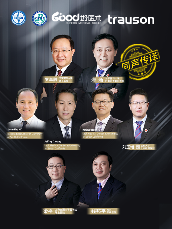 海涌 Jeff Wang, MD John Liu, MD Patrick Hsieh, MD 刘玉增 罗卓荆 梁裕 钱邦平（首都医科大学附属北京朝阳医院 空军军医大学西京医院 Kerk Medical Center at University of South California 上海交通大学医学院瑞金医院 南京鼓楼医院）