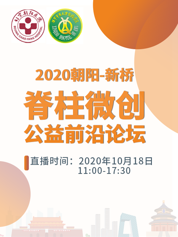周跃、刘晓光、海涌、李长青、藏磊、祝斌、张超、文天林、刘玉增、杨晋才、蒋毅、郑文杰、李振宙、郑超、刘正（首都医科大学附属北京朝阳医院 陆军军医大学新桥医院 北京大学第三医院）