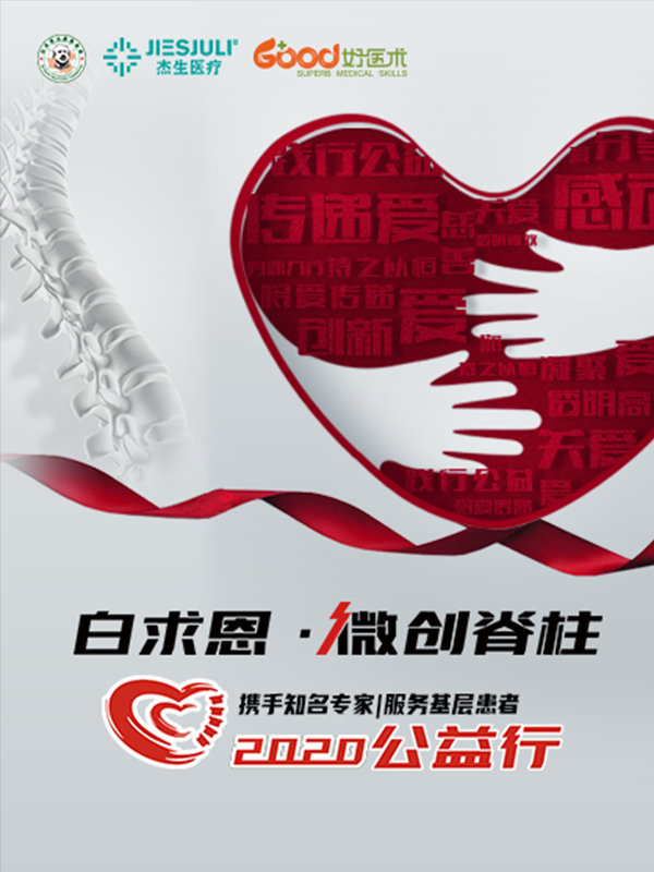 白求恩•微创脊柱专委会（白求恩•微创脊柱专委会）