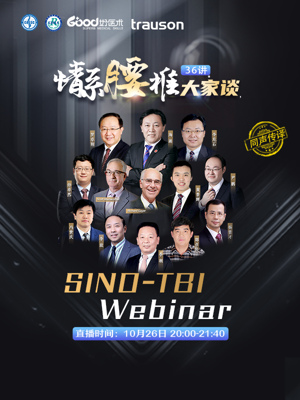 海涌 Richard Guyer Scott Blumenthal  罗卓荆 李危石 李放 李利 冯世庆 郑召民 杨晋才 孙卓然 黄景辉 尹鹏（首都医科大学附属北京朝阳医院 空军军医大学西京医院 the Center for Disc Replacement at TBI  北京大学第三医院 解放军第四医学中心 解放军第七医学中心 天津医科大学总医院 中山大学附属第一医院）