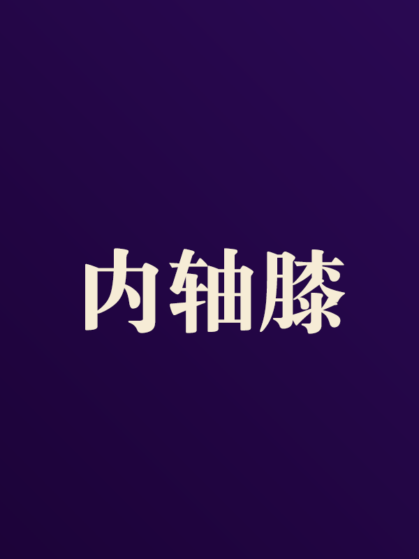 内轴膝系列（内轴膝系列）