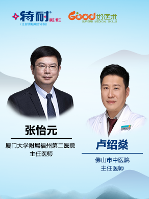 张怡元、卢绍燊（厦门大学附属福州第二医院、佛山市中医院）