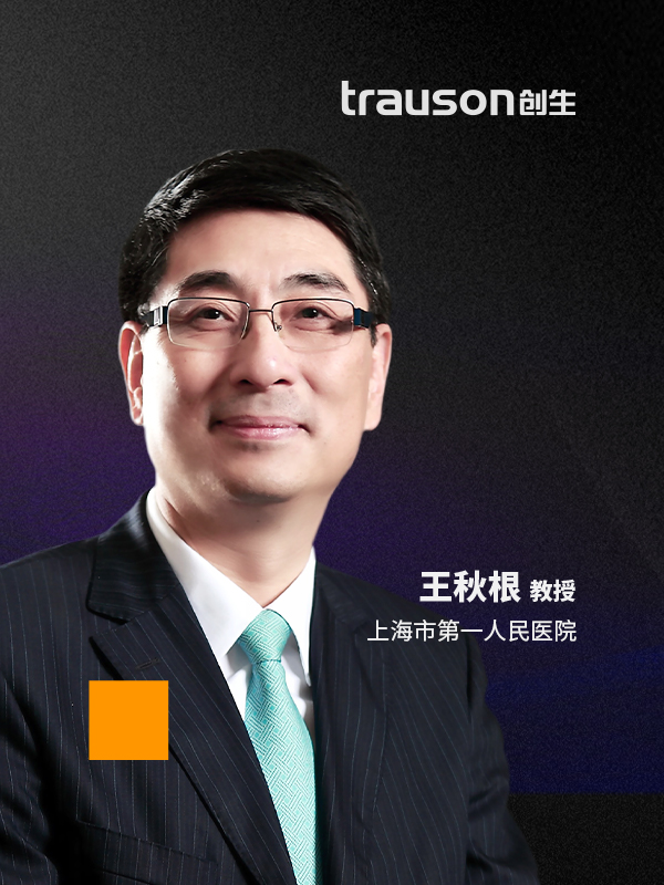 王秋根（上海市第一人民医院）