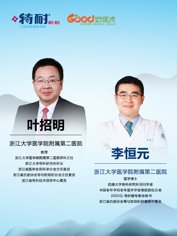 叶招明、李恒元（浙江大学医学院附属第二医院）