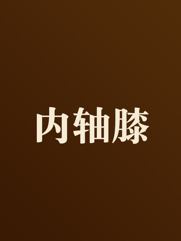内轴膝系列（内轴膝系列）