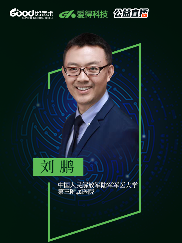 刘鹏（中国人民解放军陆军军医大学第三附属医院）