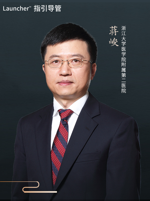 蒋峻（浙江大学附属第二医院）