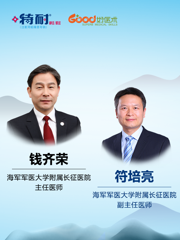 钱齐荣、符培亮（海军军医大学附属长征医院）