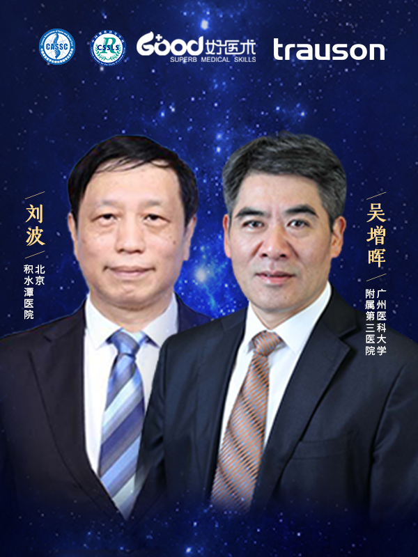吴增晖、刘波（广州医科大学附属第三医院 北京积水潭医院）