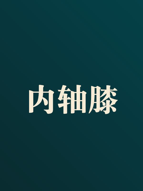 内轴膝系列（内轴膝系列）
