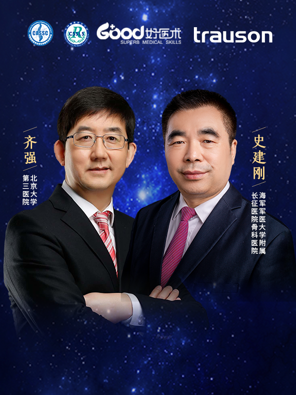 史建刚、齐强（海军军医大学附属长征医院 北京大学第三医院）