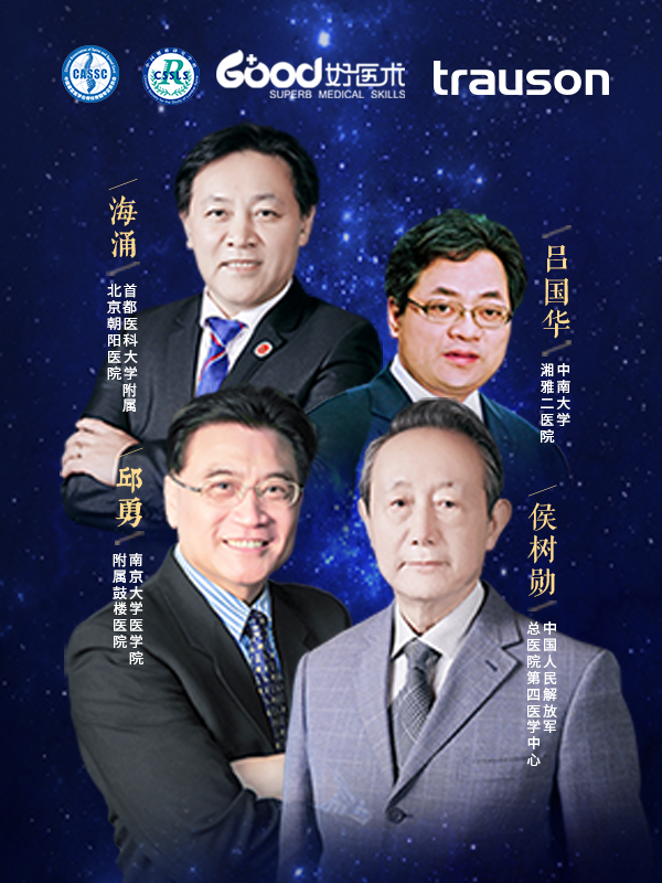 海涌 吕国华 邱勇 侯树勋（南京大学医学院附属鼓楼医院 中南大学湘雅二医院）