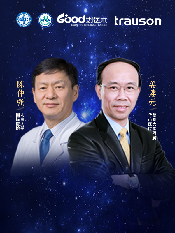 姜建元 陈仲强（复旦大学附属华山医院 北京大学第三医院）