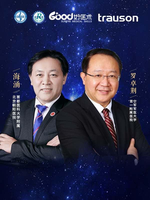 罗卓荆 海涌（空军军医大学第一附属医院 首都医科大学附属北京朝阳医院）