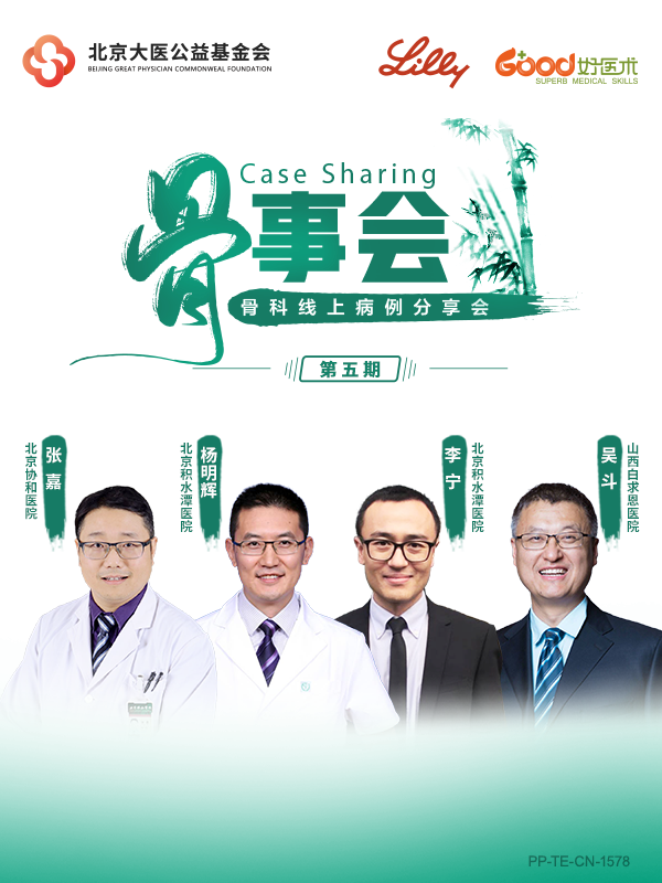 张嘉、李宁、吴斗、杨明辉（礼来骨事会）