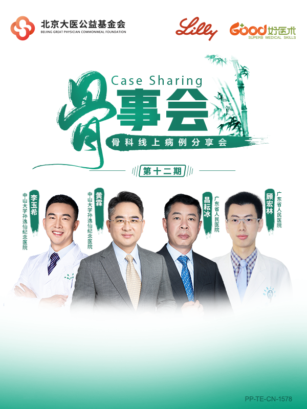 昌耘冰、黄霖、顾宏林、李玉希（礼来骨事会）