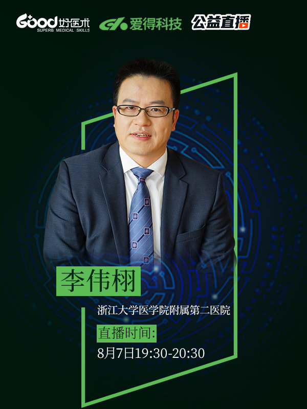 李伟栩（浙江大学医学院附属第二医院）