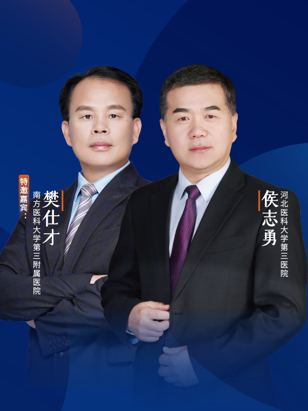 侯志勇、樊仕才（河北医科大学第三医院、南方医科大学第三附属医院）