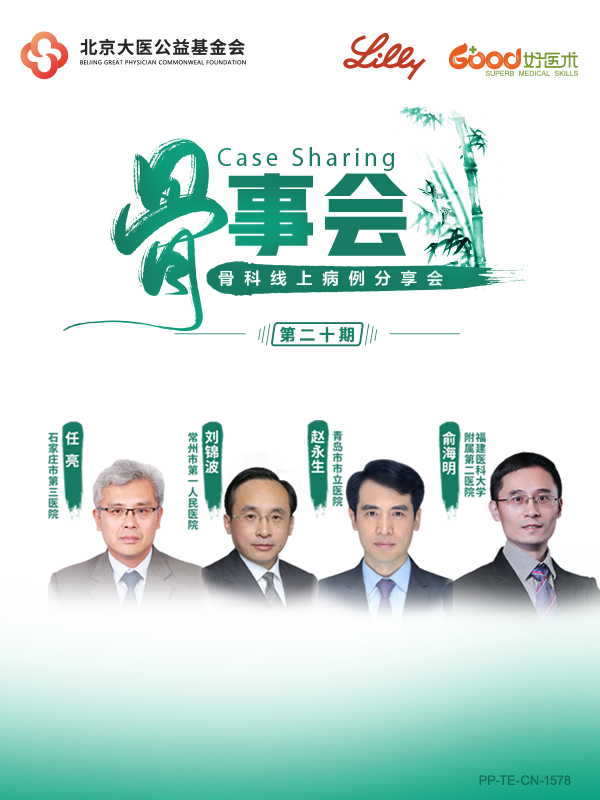 刘锦波、赵永生、任亮、俞海明（常州市第一人民医院、青岛市市立医院、石家庄市第三医院、福建医科大学附属第二医院）