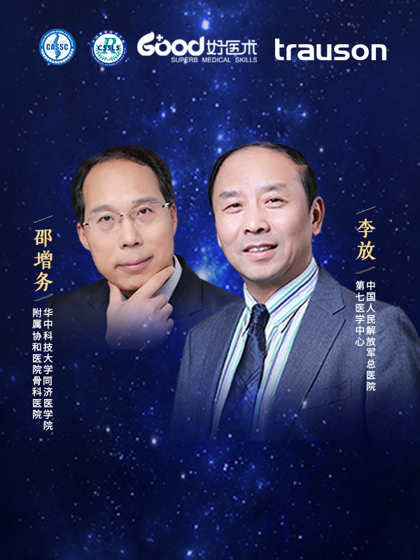 李放、邵增务（中国人民解放军总医院第七医学中心 华中科技大学同济医学院附属协和医院骨科医院）