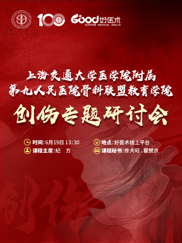 创伤专题研讨会（上海交通大学医学院附属第九人民医院）