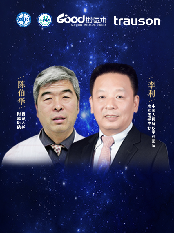 李利、陈伯华（中国人民解放军总医院第四医学中心 青岛大学附属医院 ）