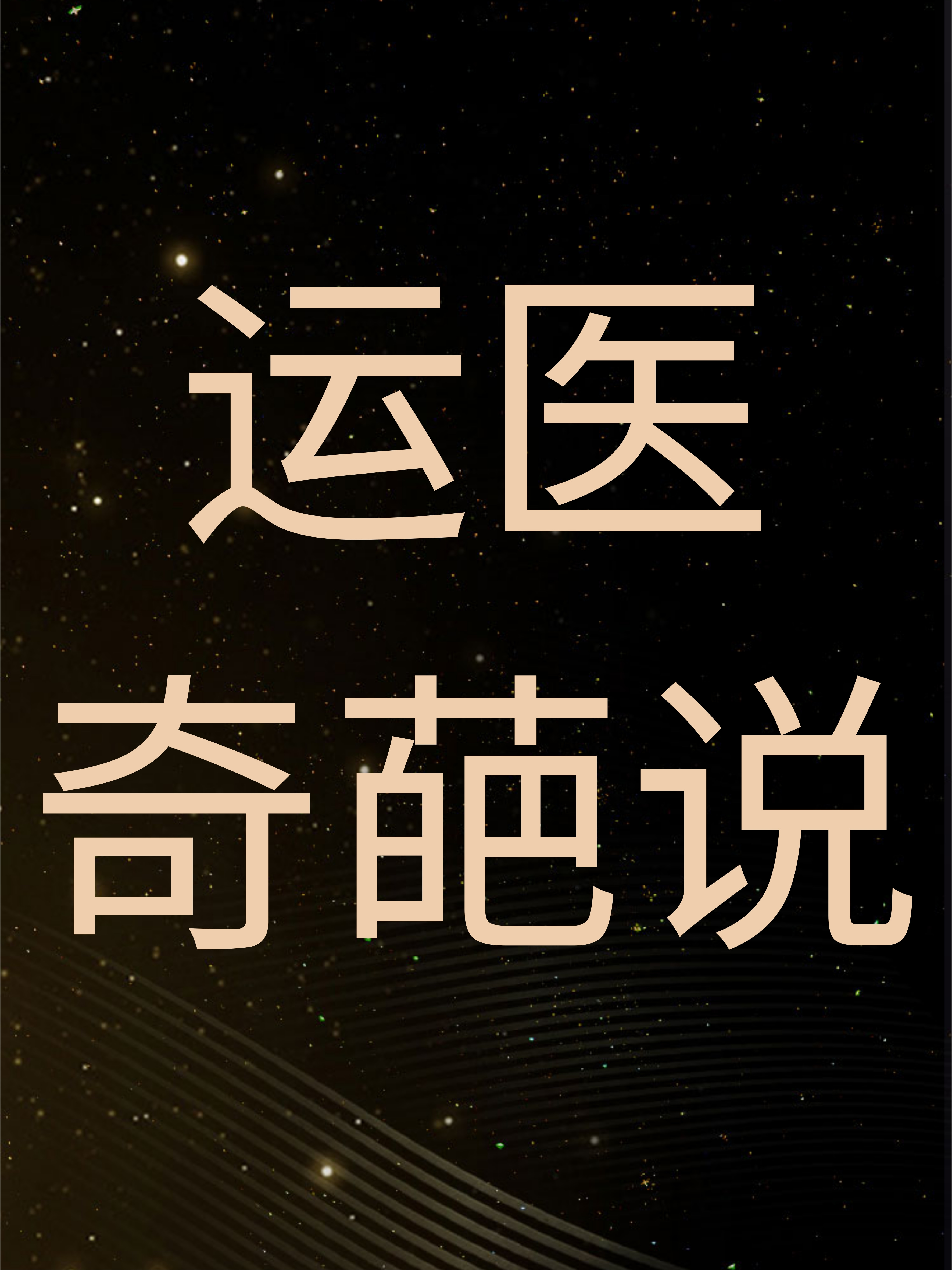 运医奇葩说第一期：前叉与半月板-我的困惑
