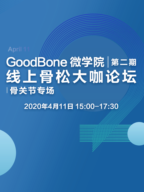 GoodBone 微学院 线上骨松大咖论坛-骨关节专场