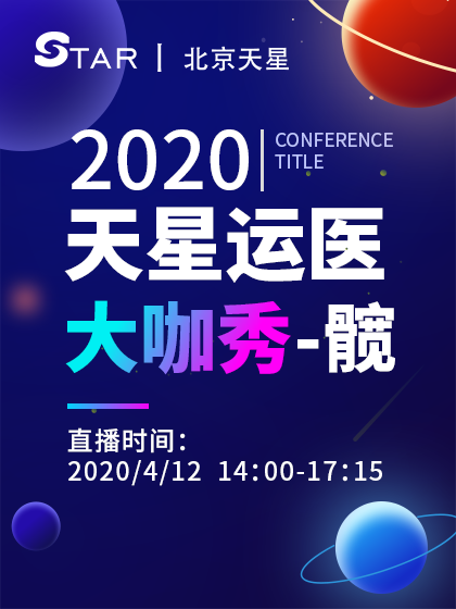 天星运医大咖秀