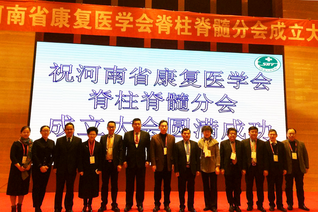相约中原盛会，领略脊柱风采；河南省康复委员会脊柱脊髓分会成立大会（附名单）
