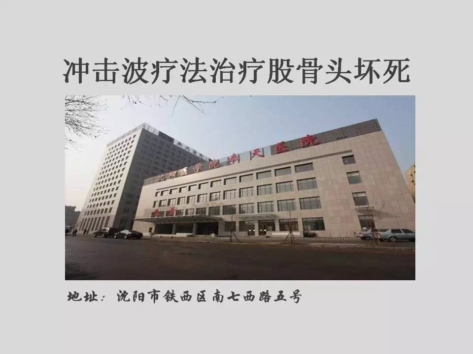 李培教授：冲击波疗法治疗股骨头坏死