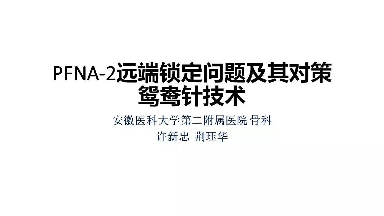PFNA-2远端锁定问题及其对策鸳鸯针技术