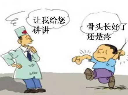 骨头都长好了，为什么还是疼？