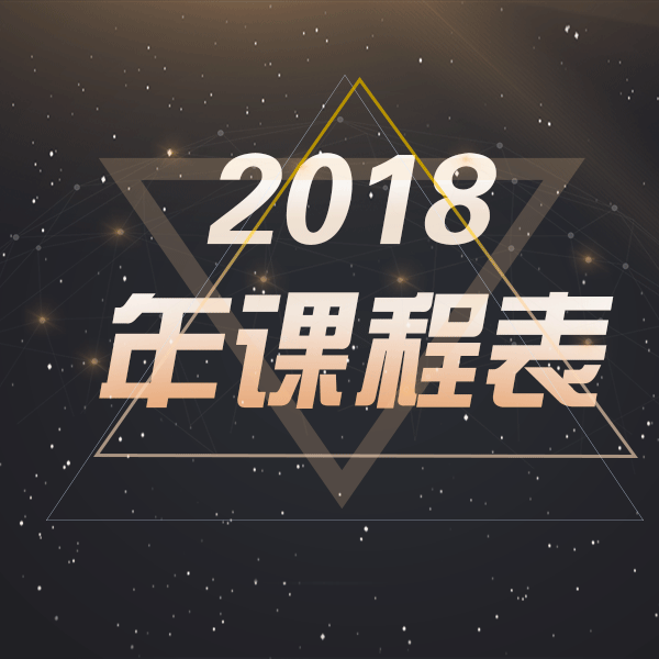 2018年，我们将与30位导师陪你一起成长（附2018课程表）