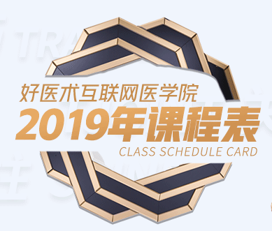 官方发布：好医术2019年课程表强势来袭！