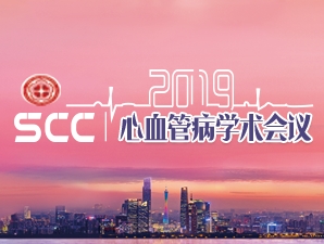 心血管医生必看 —2019 SCC最全参会攻略 ！