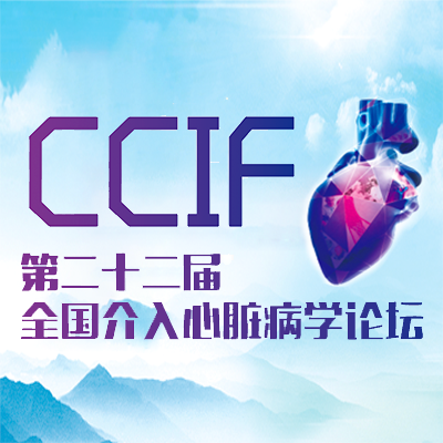 第22届全国介入心脏病学论坛（2019 CCIF）详细日程来了！