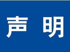 中国医师协会就上海仁济医院4.24冲突的声明