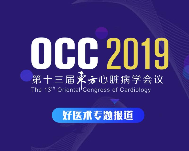 OCC 2019 | 源自亚洲，为“凝”而来——甲苯磺酸艾多沙班片为中国抗凝治疗增添安全、有效、便捷的新选择
