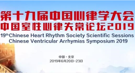 “第十九届中国心律学大会”如期而至——亮点预告