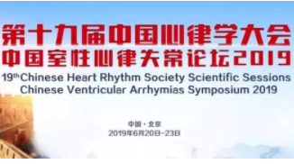 规范提高，携手共进—— 中国室性心律失常论坛2019主席专访