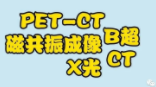 一图读懂X光、CT、核磁、B超都干什么的？