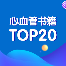 6月 | 心血管医生最心仪的20本专用书